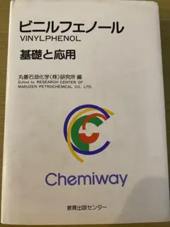 ビニルフェノール 基礎と応用