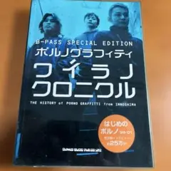 【初版本】ポルノグラフィティワイラノクロニクル