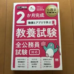 公務員教科書 2か月完成 動画とアプリで学ぶ 教養試験 全公務員試験対応