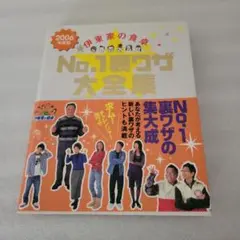伊東家の食卓 No.1裏ワザ大全集 2006年版