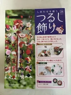 hachette 24号 しあわせを願うつるし飾り ちりめん細工 『鳩』