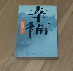幸福 向田邦子