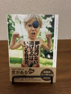 夢は逃げない。逃げるのはいつも自分だ。