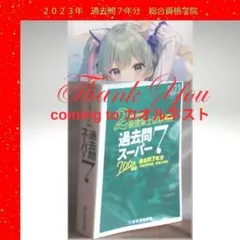 過去問スーパー7 2023年 令和5年度版