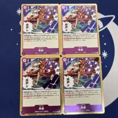 神避　かむさり　R 4枚　受け継がれる意思　ワンピースカード