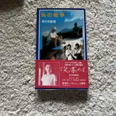 私の戦争