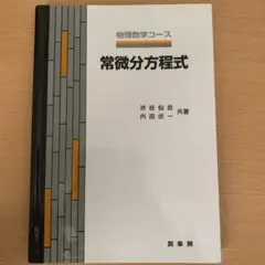 常微分方程式