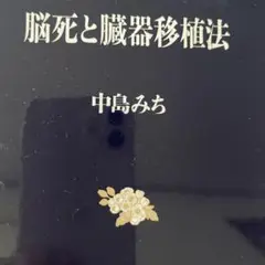 脳死と臓器移植法