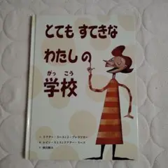 とてもすてきなわたしの学校