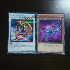 遊戯王【ヘル・セキュリティ、ヘル・ツイン・コップ】２枚セット