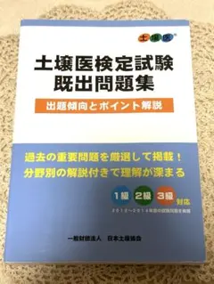 土壌医検定試験既出問題集2012-2014