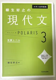 ポラリス3 現代文　発展レベル 柳生好之