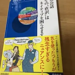 英会話 その"直訳"はネイティブを困らせます