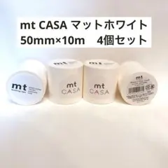 mt CASA マットホワイト 50mm×10m 4個