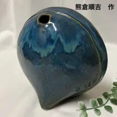 熊倉順吉 熊倉順 熊倉順吉作 鉢 桐箱 共箱 熊倉順吉 熊倉順 熊倉順吉作 鉢 桐箱 共箱 熊倉順吉 熊倉順
