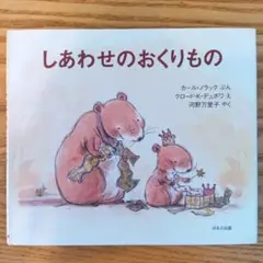 しあわせのおくりもの　*2冊で350円