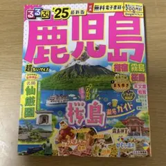 るるぶ鹿児島 '25 最新版