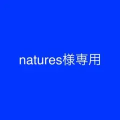 natures様専用