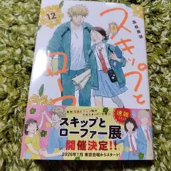 スキップとローファー(12)