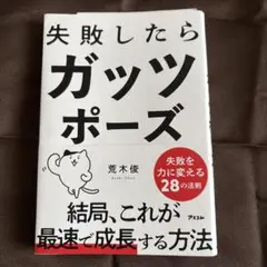 失敗したらガッツポーズ 荒木俊