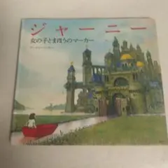 ジャーニー　 女の子とまほうのマーカー