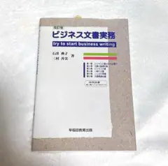 ビジネス文書実務 : try to start business writing