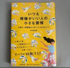いつも機嫌がいい人の小さな習慣/有川真由美