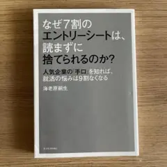 なぜ7割のエントリーシートは、読まずに捨てられるのか?