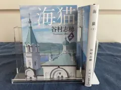 「海猫」 上下巻セット 谷村志穂 新潮文庫 伊東美咲