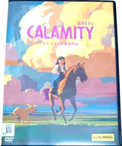 カラミティ