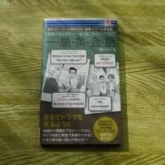 一語英会話