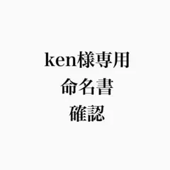 ken様　専用