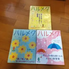 ハルメク3冊セット
