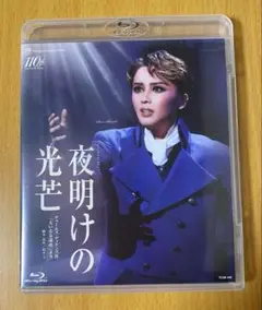宝塚 星組 梅田芸術劇場シアター・ドラマシティ公演 夜明けの