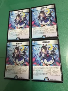 超躍の絆　4枚　デュエマ
