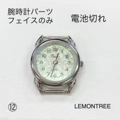 腕時計パーツ フェイスのみ 電池切れ！