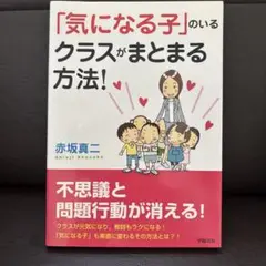 「気になる子」のいるクラスがまとまる方法!