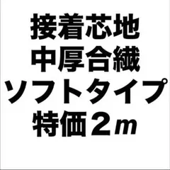 接着芯 合繊 中厚手