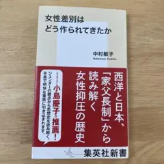 女性差別はどう作られてきたか 中村敏子