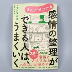 まんがでわかる 感情の整理ができる人は、うまくいく　　　　　　　　　　c528b