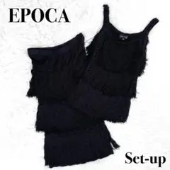 ◎美品・高級◎『EPOCA』フリンジ レーヨン セットアップ