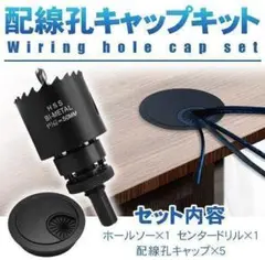 デスクホールソー 配線孔キャップ 配線カバー 設置フルセット