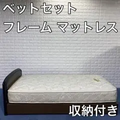 ベットフレーム マットレス セット 収納付き シングルサイズ 寝具