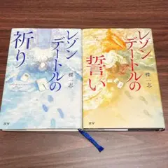 レゾンデートルの祈りと誓い 2冊セット