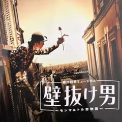 劇団四季 ミュージカル 壁抜け男～モンマルトル恋物語～