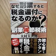 なぜ副業すると税金還付になるのか？