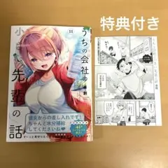 うちの会社の小さい先輩の話 11 初版 帯付き 初回限定リーフレット 特典付き
