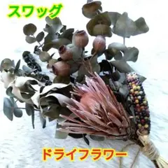 ドライフラワースワッグ☆プロテア☆レインボーコーン☆丸葉ユーカリ☆ベルガムナッツ