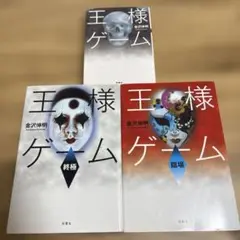 王様ゲームシリーズ 全3巻セット