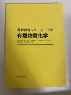 大学 基幹教育シリーズ 化学 有機物質化学